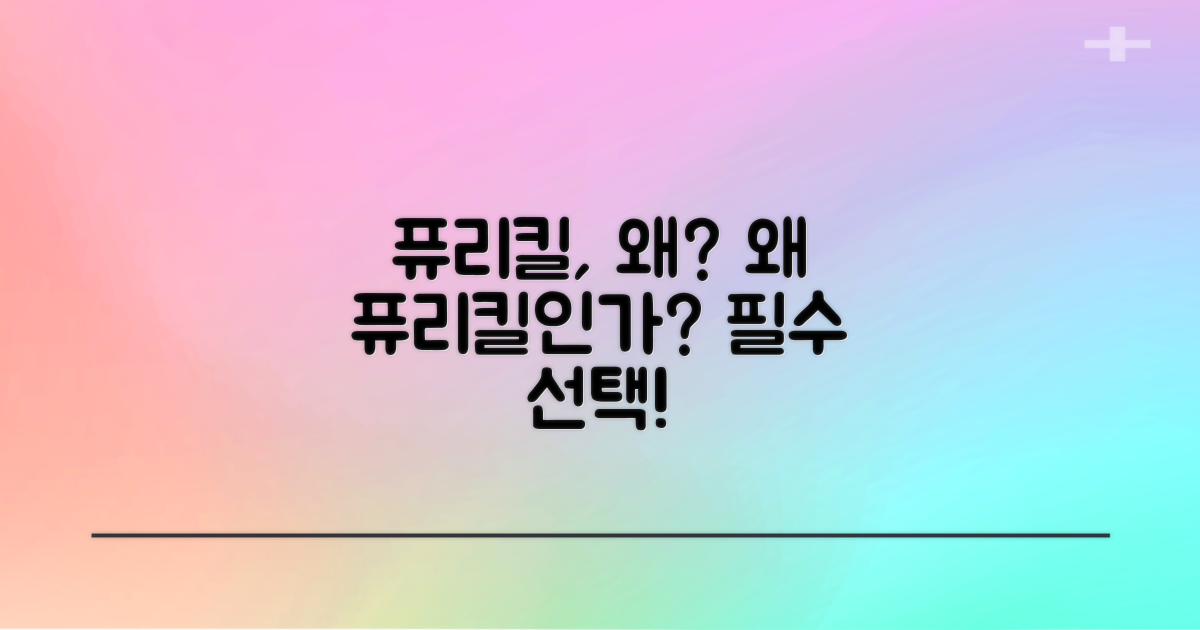 퓨리킬, 왜 선택해야 할까요?