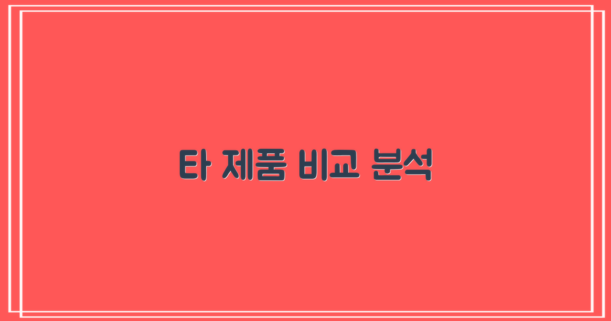 타 제품 비교 분석