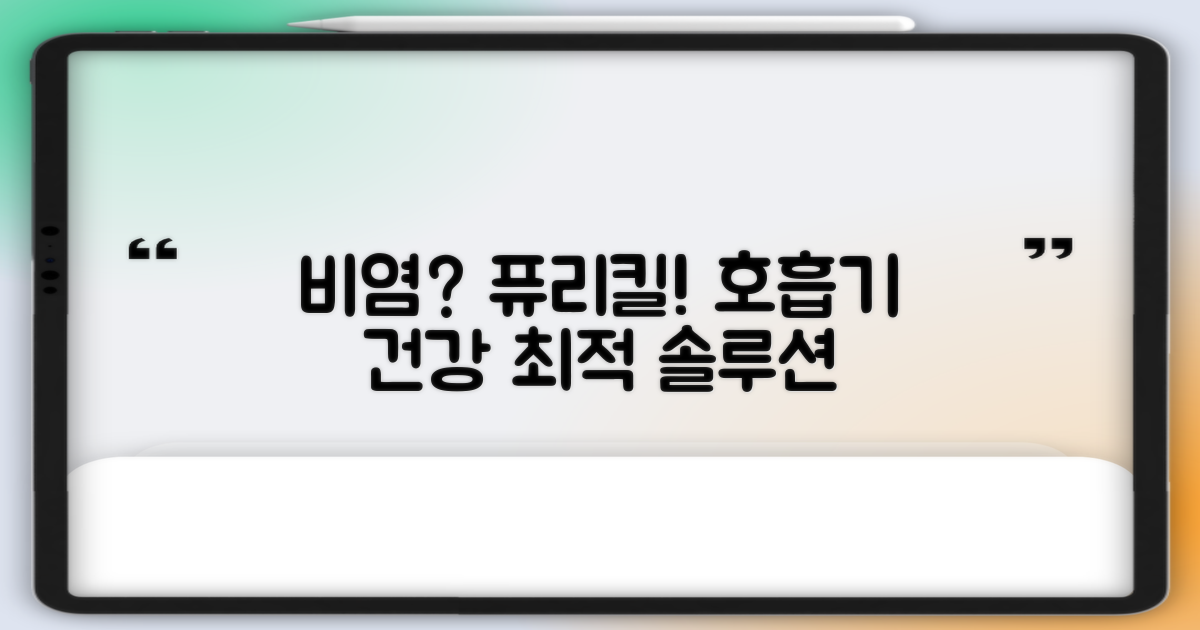 퓨리킬, 비염과 호흡기 건강을 위한 최적의 솔루션