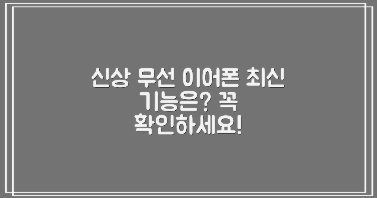 최신 무선 이어폰, 어떤 기능이?