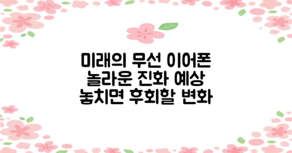무선 이어폰, 앞으로 어떻게 변할까?